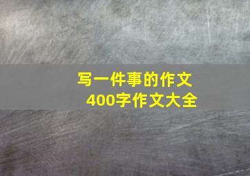 写一件事的作文400字作文大全