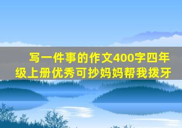 写一件事的作文400字四年级上册优秀可抄妈妈帮我拨牙