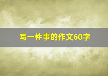 写一件事的作文60字