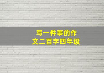 写一件事的作文二百字四年级