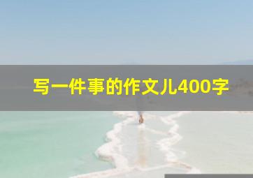 写一件事的作文儿400字