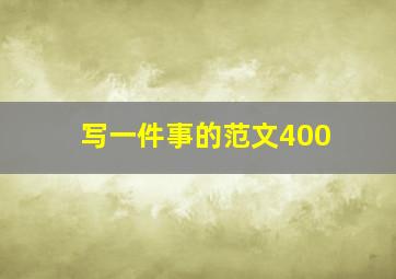 写一件事的范文400