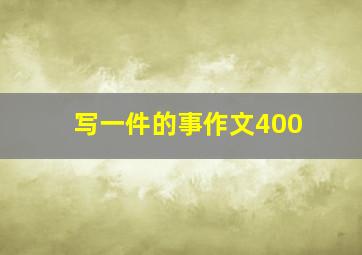 写一件的事作文400