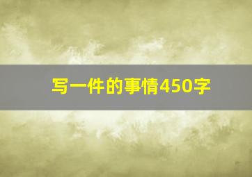 写一件的事情450字