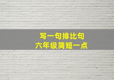 写一句排比句六年级简短一点