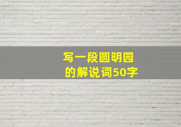 写一段圆明园的解说词50字