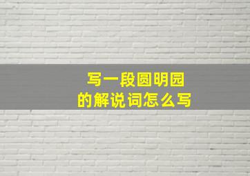 写一段圆明园的解说词怎么写