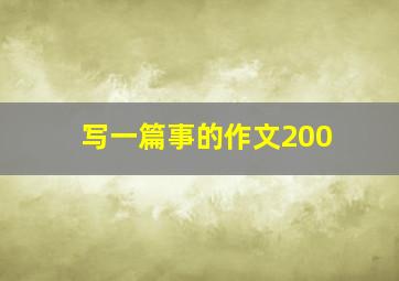 写一篇事的作文200