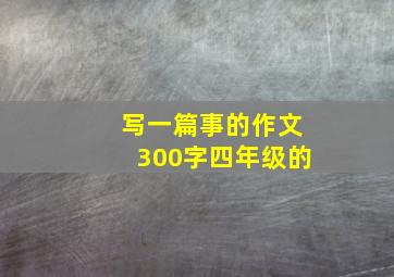 写一篇事的作文300字四年级的