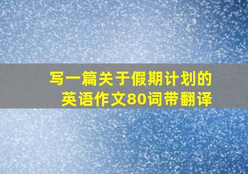 写一篇关于假期计划的英语作文80词带翻译