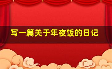 写一篇关于年夜饭的日记