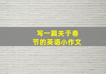 写一篇关于春节的英语小作文