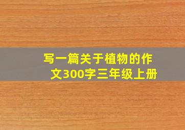 写一篇关于植物的作文300字三年级上册