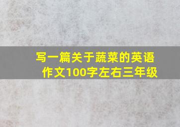 写一篇关于蔬菜的英语作文100字左右三年级