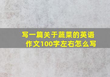 写一篇关于蔬菜的英语作文100字左右怎么写