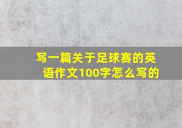 写一篇关于足球赛的英语作文100字怎么写的