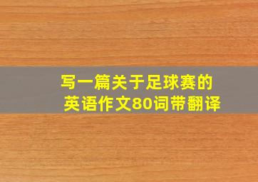 写一篇关于足球赛的英语作文80词带翻译