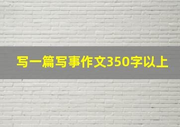 写一篇写事作文350字以上