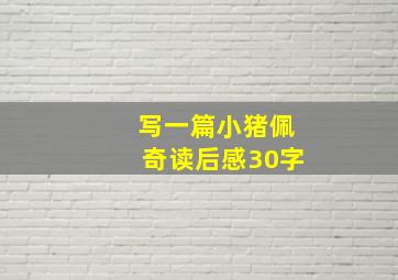 写一篇小猪佩奇读后感30字