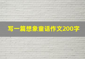 写一篇想象童话作文200字