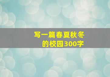 写一篇春夏秋冬的校园300字