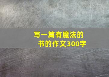 写一篇有魔法的书的作文300字