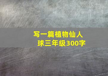 写一篇植物仙人球三年级300字