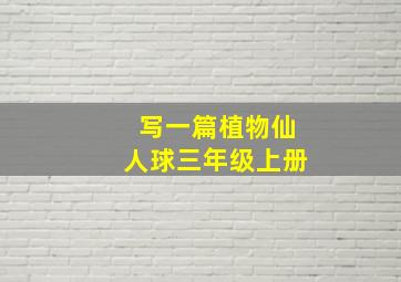 写一篇植物仙人球三年级上册