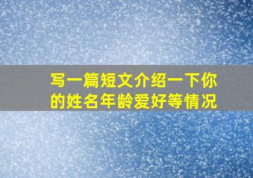 写一篇短文介绍一下你的姓名年龄爱好等情况