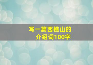 写一篇西樵山的介绍词100字