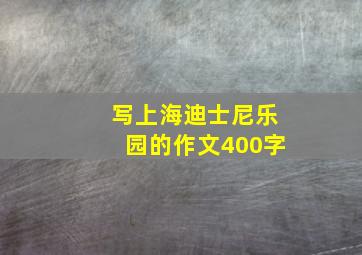 写上海迪士尼乐园的作文400字