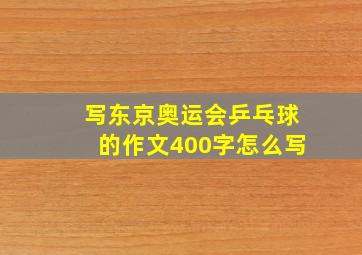 写东京奥运会乒乓球的作文400字怎么写