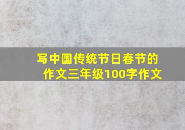 写中国传统节日春节的作文三年级100字作文