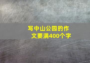 写中山公园的作文要满400个字