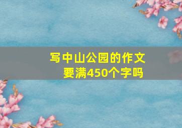 写中山公园的作文要满450个字吗