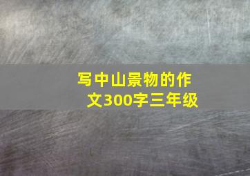 写中山景物的作文300字三年级