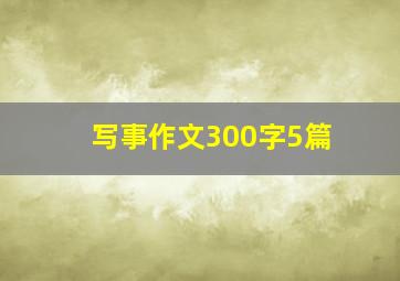 写事作文300字5篇