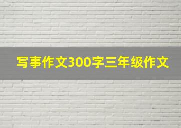 写事作文300字三年级作文