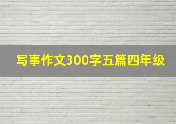 写事作文300字五篇四年级