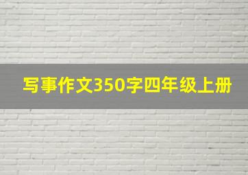 写事作文350字四年级上册