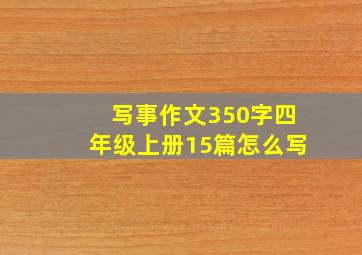 写事作文350字四年级上册15篇怎么写