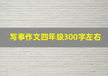 写事作文四年级300字左右