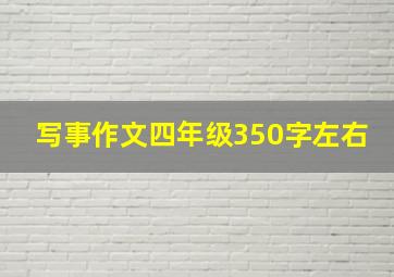 写事作文四年级350字左右