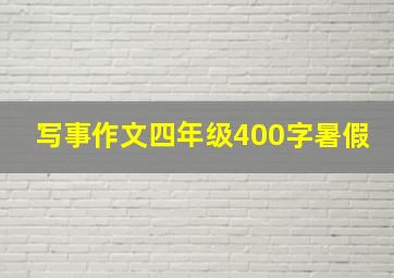 写事作文四年级400字暑假