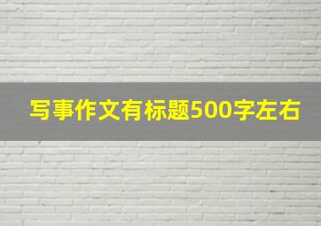 写事作文有标题500字左右