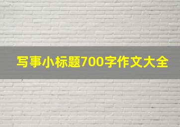 写事小标题700字作文大全