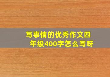 写事情的优秀作文四年级400字怎么写呀