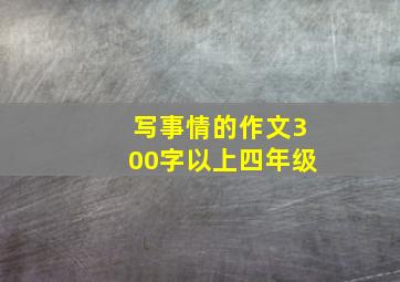 写事情的作文300字以上四年级