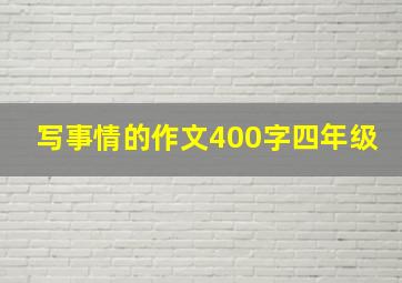 写事情的作文400字四年级