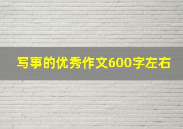 写事的优秀作文600字左右